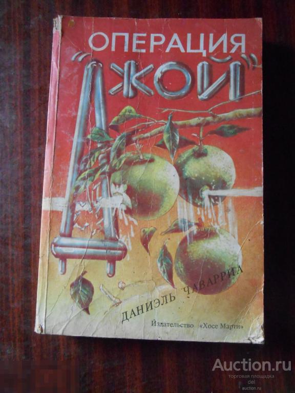 Операция Джой, Даниэль Чаварриа, Хосе Марти, Куба, 1991, без титульника, последних страниц нет 