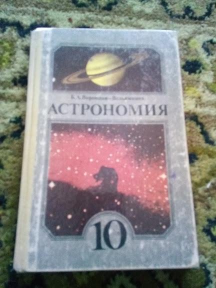 Купить Учебник Астрономии 11 Класс