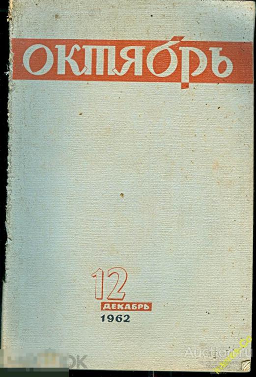 за рубль !!! * ОКТЯБРЬ * - декабрь 1962 год (nk-v)
