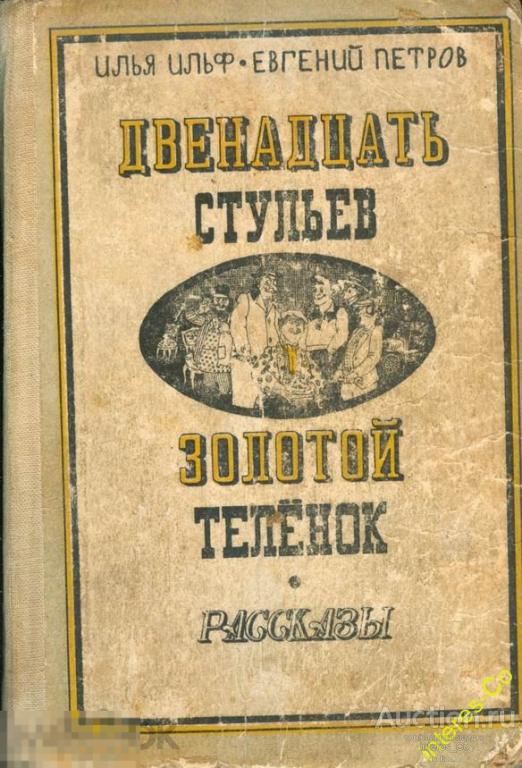 Ильф и Петров * 12 стульев. Золотой телёнок. Рассказы * - 1984 год - Алма-Ата