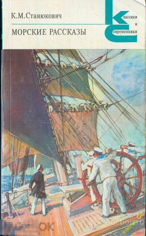 К.М. Станюкович * Морские рассказы * - 1986 год - Серия: Классики и современники.
