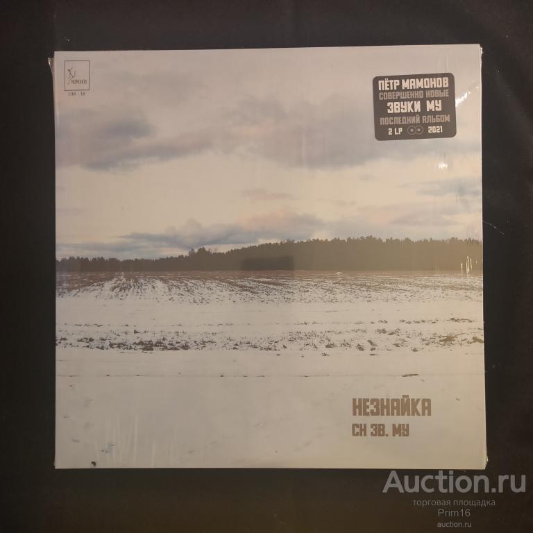 LP Пётр Мамонов и Совершенно Новые Звуки Му - Незнайка (2LP) (2022) черный