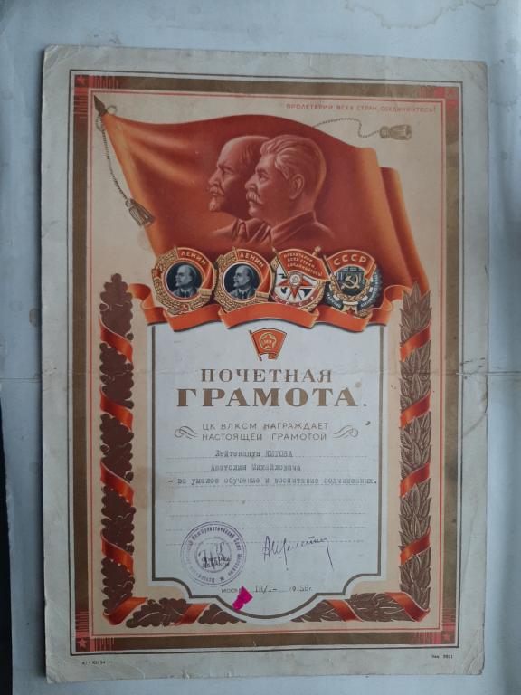 ПОЧЕТНАЯ ГРАМОТА ЦК ВЛКСМ ЗА ОБУЧЕНИЕ И ВОСПИТАНИЕ ПОДЧИНЕННЫХ ВС СССР 1956 г