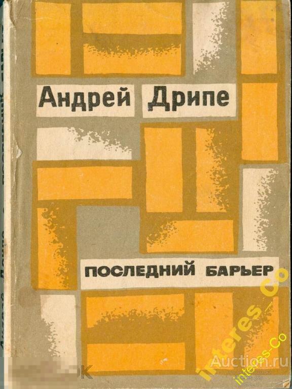 Андрей Дрипе * Последний барьер *