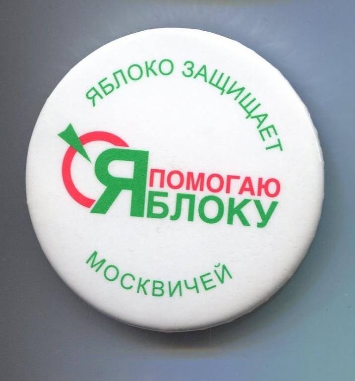 ПАРТИЯ ЯБЛОКО