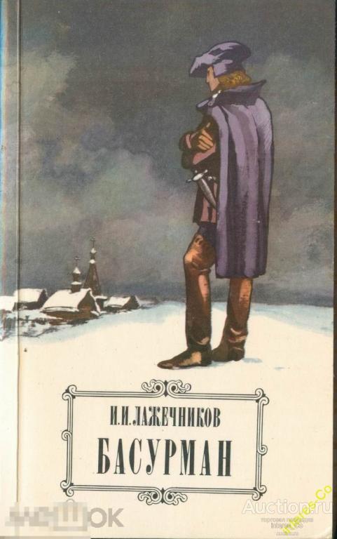 И.И.Лажечников * Басурман * - 1984