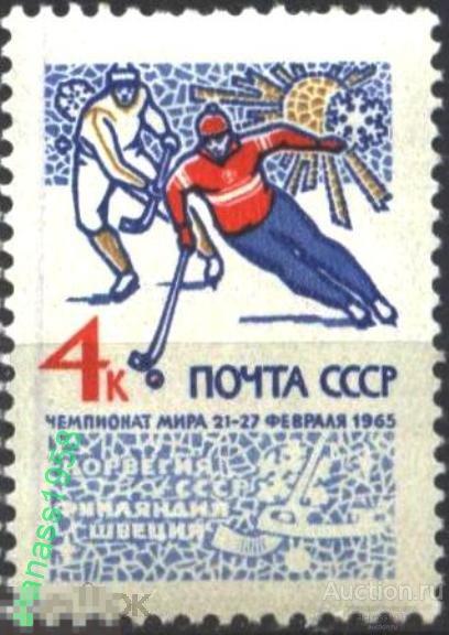 СССР  Чистая марка   Спорт Чемпионат мира Хоккей 1965 