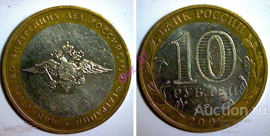 Монета 10 рублей 2002 ММД Министерство внутренних дел Министерства БИМ 