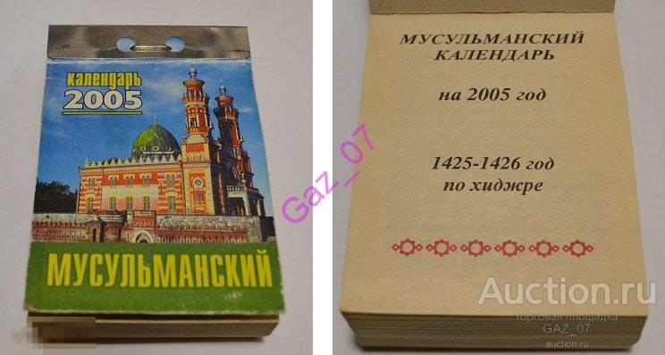 Календарь мусульманский 2005 год настенный 