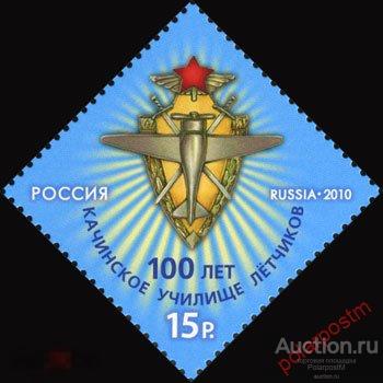 Y85 РОССИЯ 2010 1460 100 лет Качинскому училищу летчиков. 