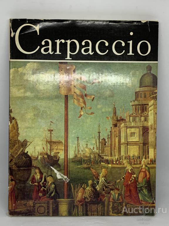 Книги. Альбом Carpaccio. Карпаччо.