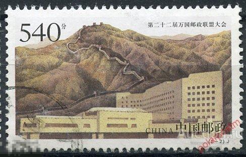 Y85 КИТАЙ 1999 3024 22-й Всемирный почтовый союзный конгресс, Пекин 