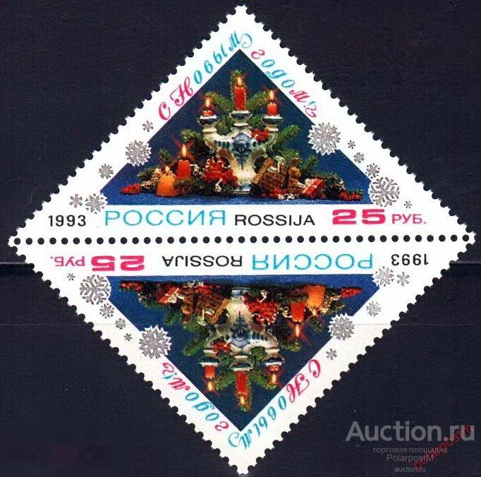 Y85 РОССИЯ 1993 129 С Новым годом! 