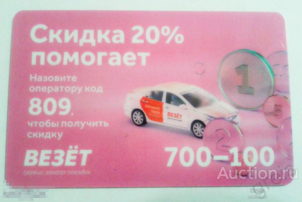 Пластиковая дисконтная карта ТАКСИ "ВЕЗЁТ" 