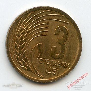 Болгария 1951 год. 3 стотинки 