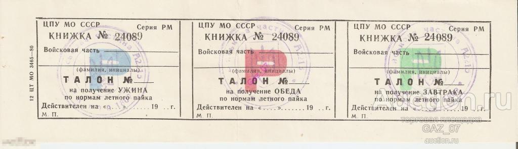 Комплект талоны на питание войсковая часть СССР с печатью 