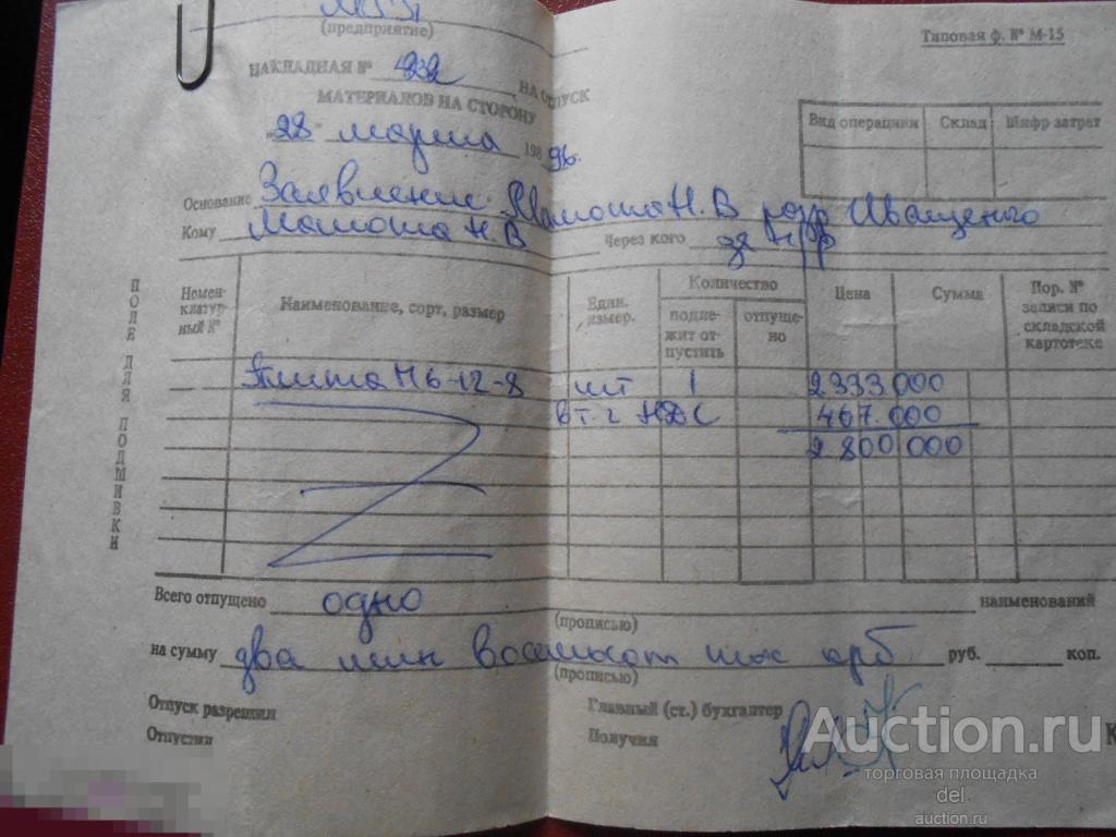 накладные, 1996 год, ретро, старые документы, коллекционирование 