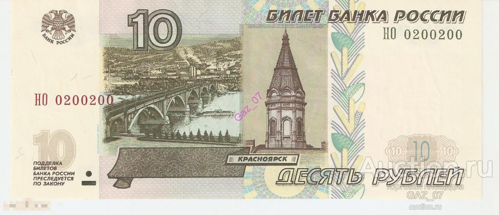 Банкнота 10 рублей 1997/мод 2004 НОМЕР 0200200 