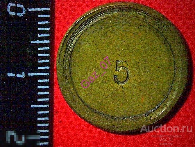 Жетон неизвестный с цифрой 5 