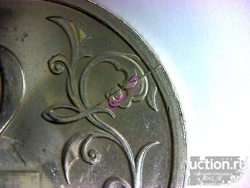 Монета 2 рубля 2009 спмд  раскол  реверса брак чеканки  №4 