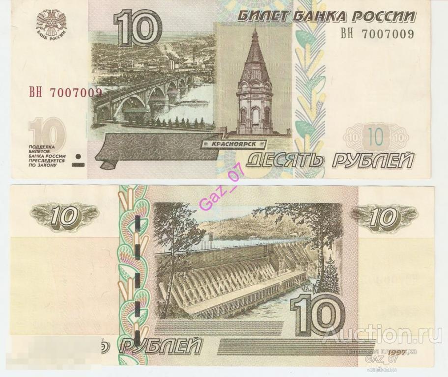Банкнота 10 рублей 1997/мод 2004 НОМЕР 7007009 