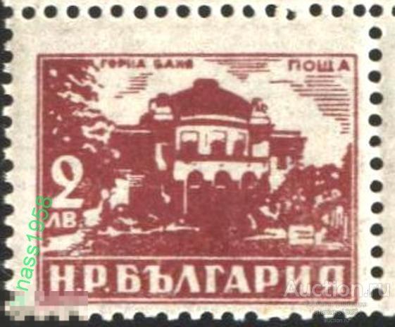 Болгария Чистая марка Стандарт Архитектура Минеральная ванна Борна Баня 1948 