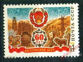 СССР 1981 SK№5081 (5149) 60 ЛЕТ ДАГЕСТАНСКОЙ АССР 
