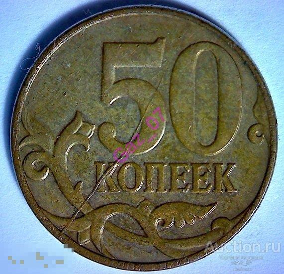 Монета 50 копеек 2012м полный раскол реверса брак чеканки №1 