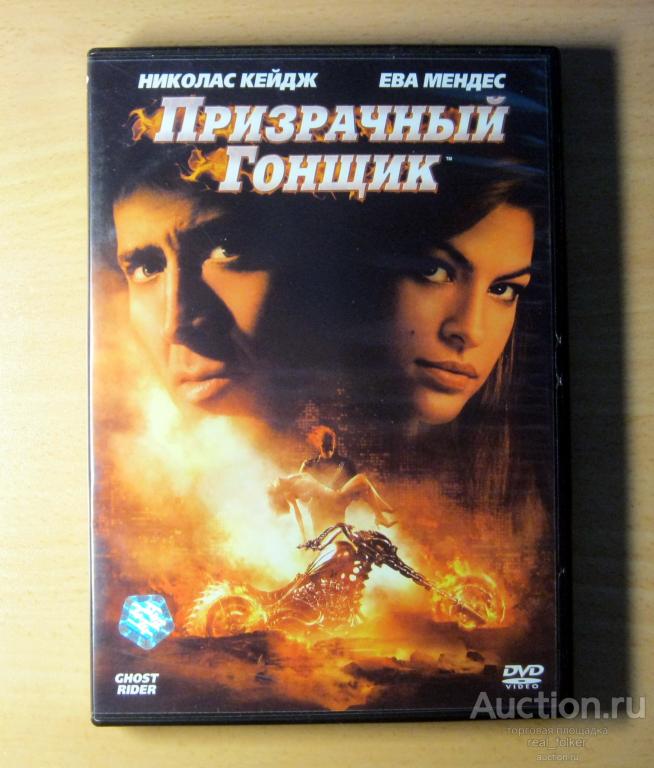 ПРИЗРАНЧНЫЙ ГОНЩИК (Н. Кейдж) DVD Ди Ви Ди Клуб Лицензия