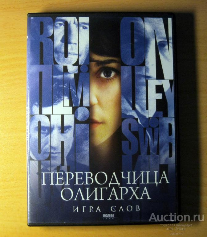 ПЕРЕВОДЧИЦА ОЛИГАРХА – Игра слов (Гармаш, Баулев, Батинова) DVD land Лицензия