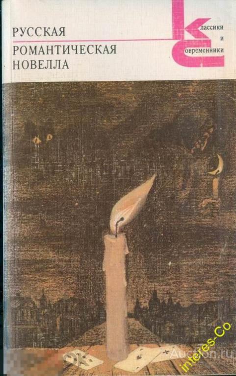 Русская романтическая новелла - 1989 - Серия: Классики и современники.