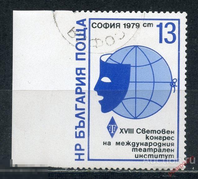 Y85 Болгария 1979 2797 (пропуск перфорации – RRR) Международный конгресс театральных наук, София 