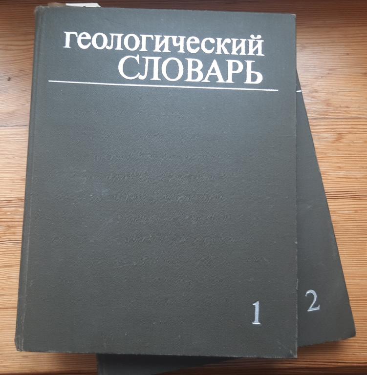 Геологический словарь в 2-х томах. Москва,1993г