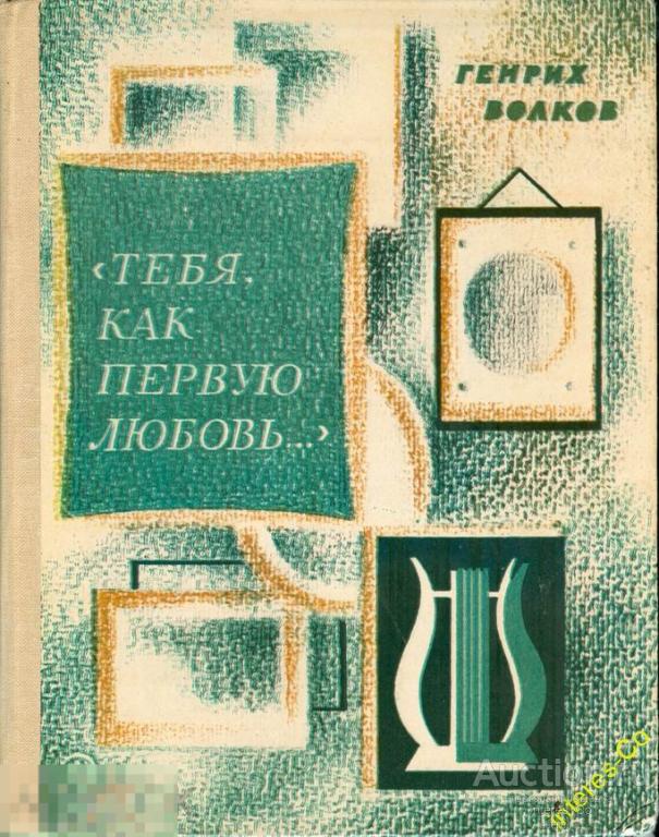 Г.Н.Волков * Тебя, как первую любовь... * - 1980 год - о Пушкине