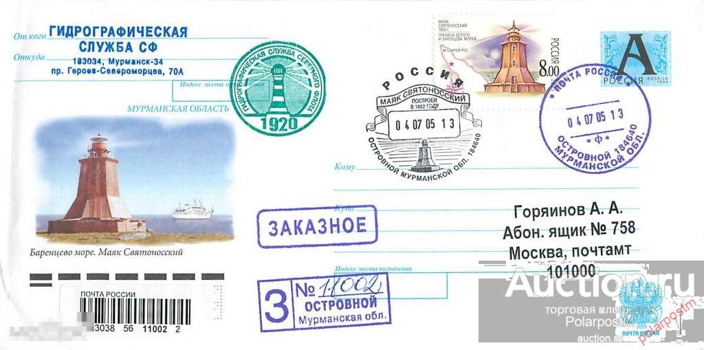 РОССИЯ 2005 МАЯК СВЯТОНОСКИЙ. БАРЕНЦЕВО МОРЕ 