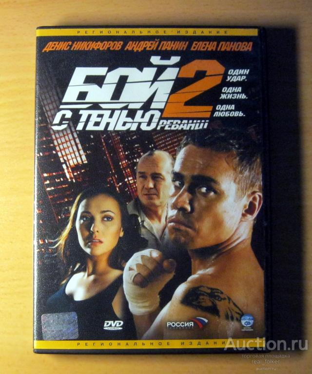 БОЙ С ТЕНЬЮ 2 (Панин, Панова, Никифоров) DVD Video Лицензия