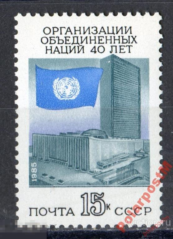 СССР 1985 SK№5604 (5673) 40 ЛЕТ ООН 