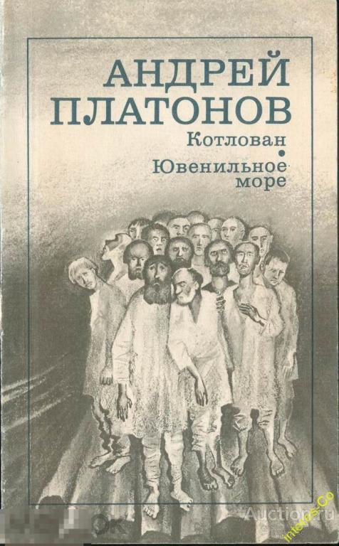 Андрей Платонов * Котлован. Ювенильное море (Море юности) * - 1987 год