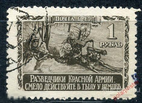 Y85 СССР 1942 743 (835) ВЕЛИКАЯ ОТЕЧЕСТВЕННАЯ ВОЙНА 1941-1945 