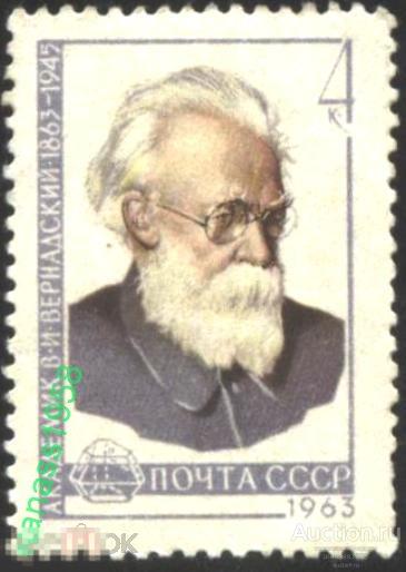 СССР Чистая марка Академик В.И. Вернадский 1963 