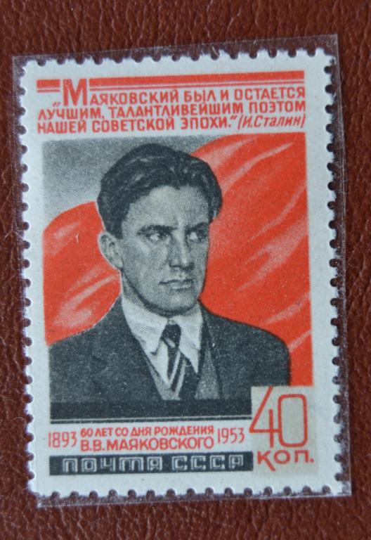 СССР 1953 год 60 лет со дня рождения В.В. Маяковского  Чист @