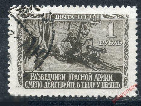 Y85 СССР 1942 743 (835) ВЕЛИКАЯ ОТЕЧЕСТВЕННАЯ ВОЙНА 1941-1945 