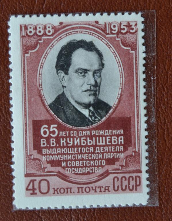 СССР 1953 год  65 лет со дня рождения В.В Куйбышева MNH @