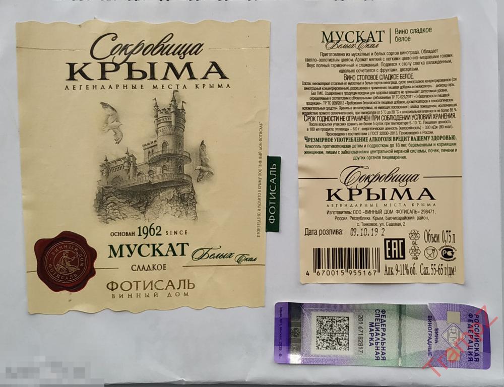 Этикетка вино Мускат. Фотисаль Крым 
