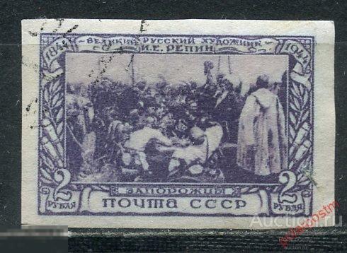 Y85 СССР 1944 845 (937) 100 ЛЕТ СО ДНЯ РОЖДЕНИЯ И.Е.РЕПИНА 