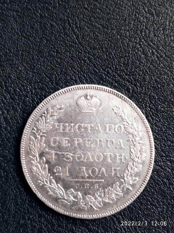1 рубль 1831
