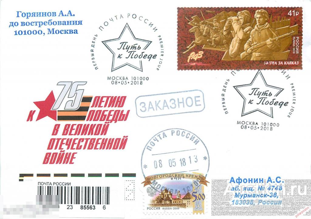 РОССИЯ 2018 2344. Путь к Победе. Битва за Кавказ 