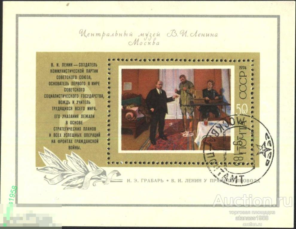 СССР Гашеный блок Владимир Ленин 1974 
