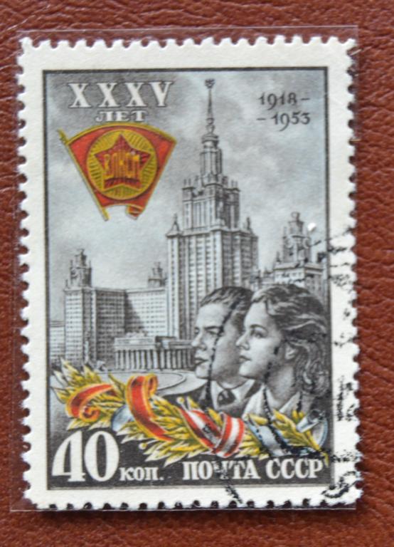 СССР 1953 год 35-летие ВЛКСМ - Награды комсомола Гаш @