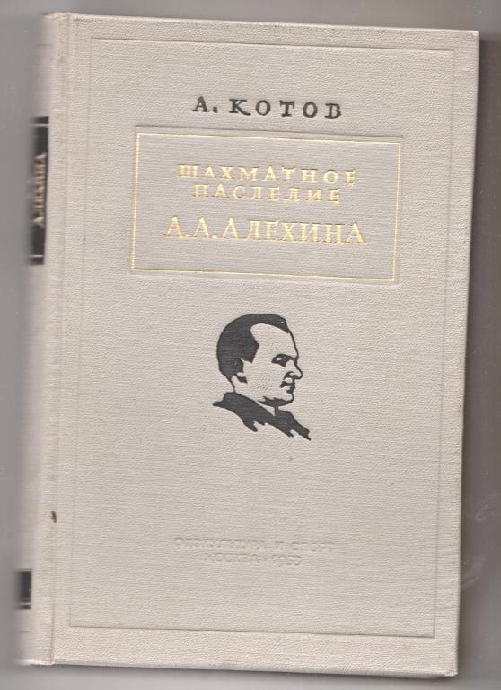 А. Котов Шахматное наследие А. А. Алехина 1953 г.